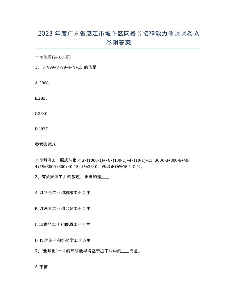 2023年度广东省湛江市坡头区网格员招聘能力测试试卷A卷附答案