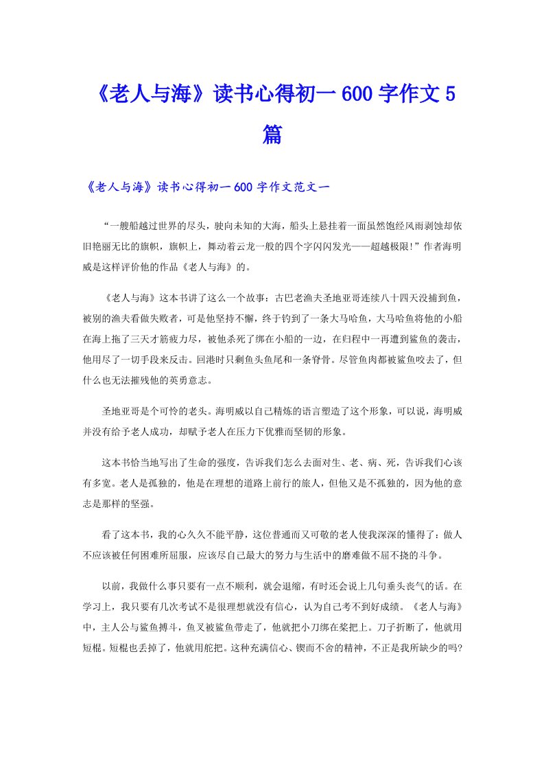 《老人与海》读书心得初一600字作文5篇