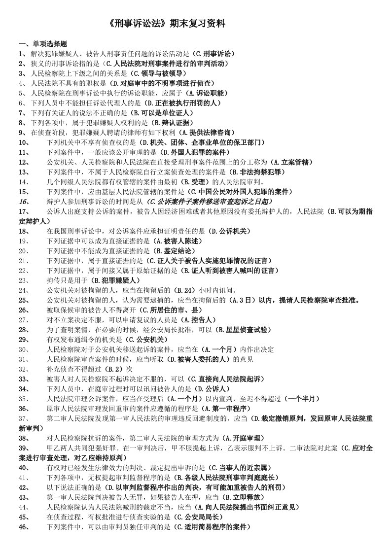 2024年电大专科刑事诉讼法考试复习资料