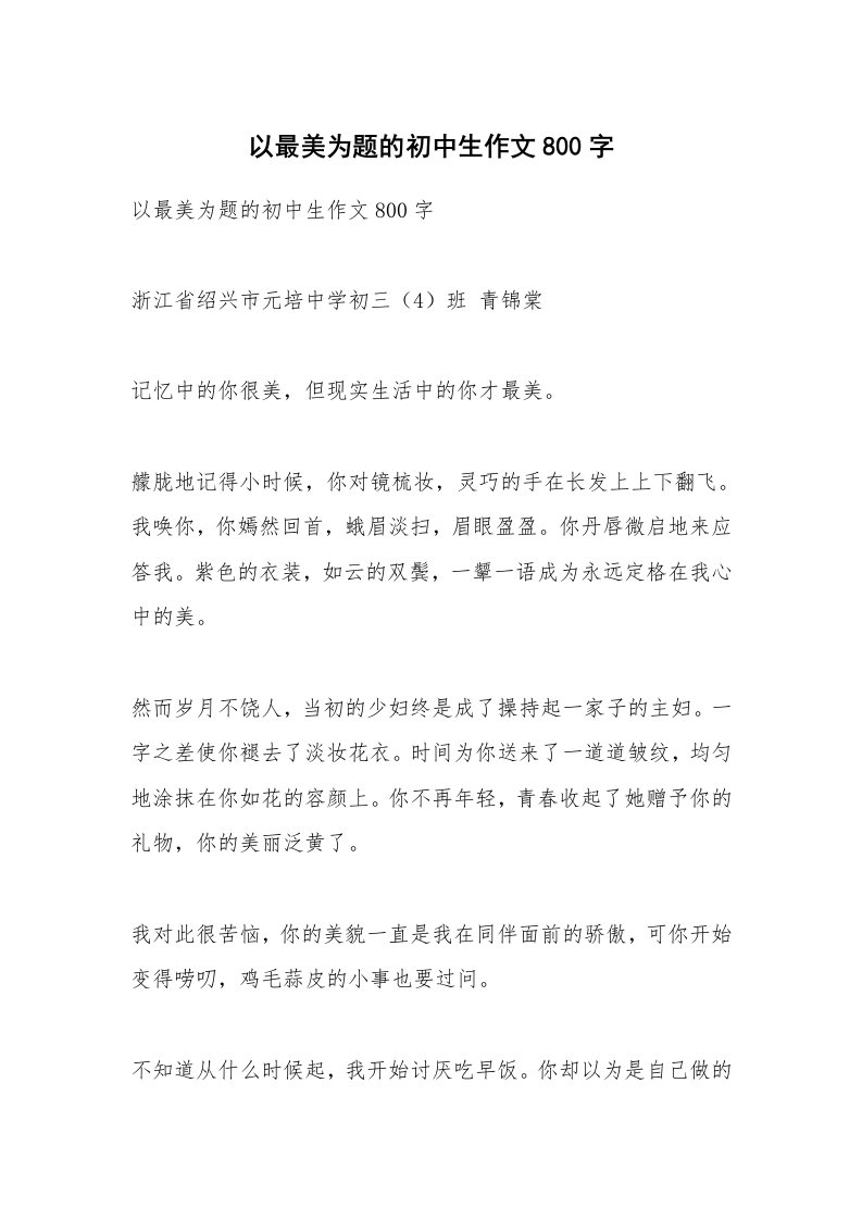 作文大全_以最美为题的初中生作文800字