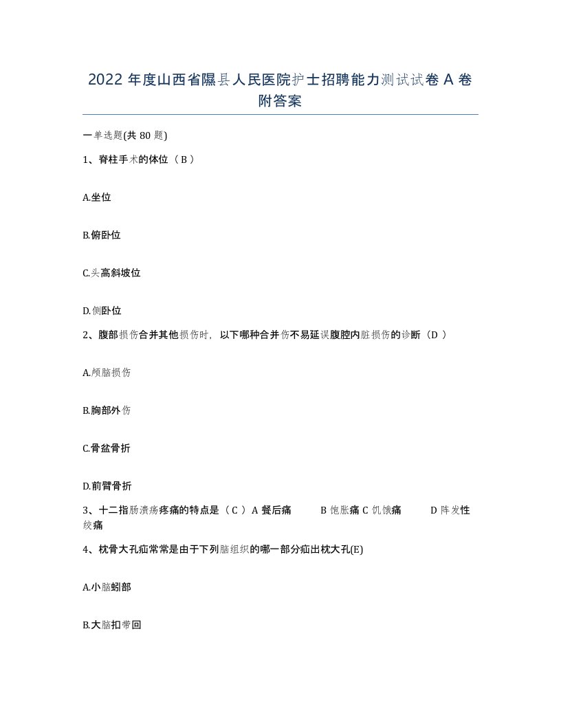 2022年度山西省隰县人民医院护士招聘能力测试试卷A卷附答案