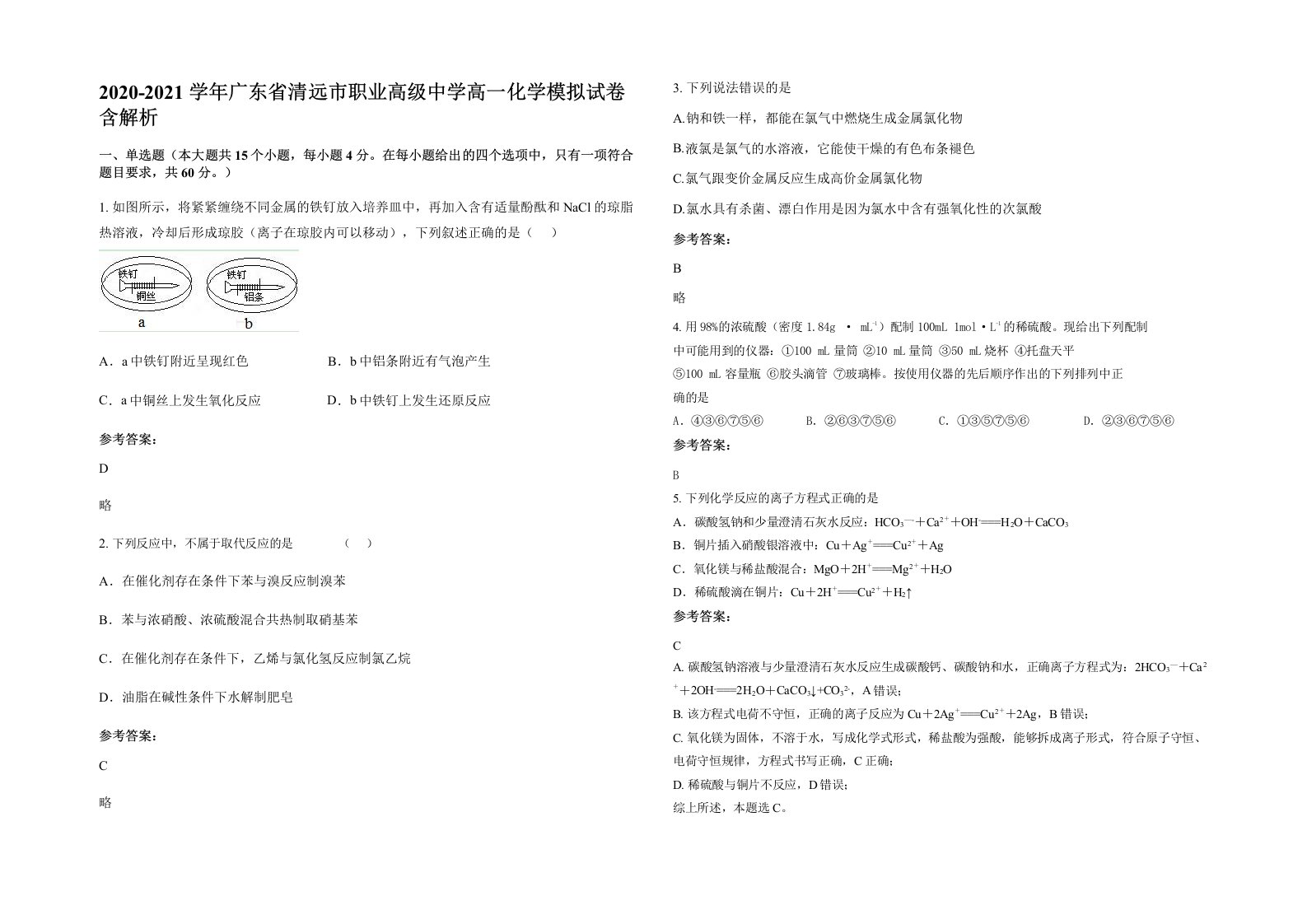 2020-2021学年广东省清远市职业高级中学高一化学模拟试卷含解析