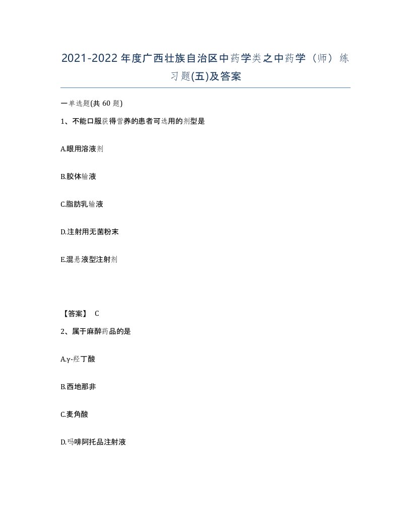 2021-2022年度广西壮族自治区中药学类之中药学师练习题五及答案