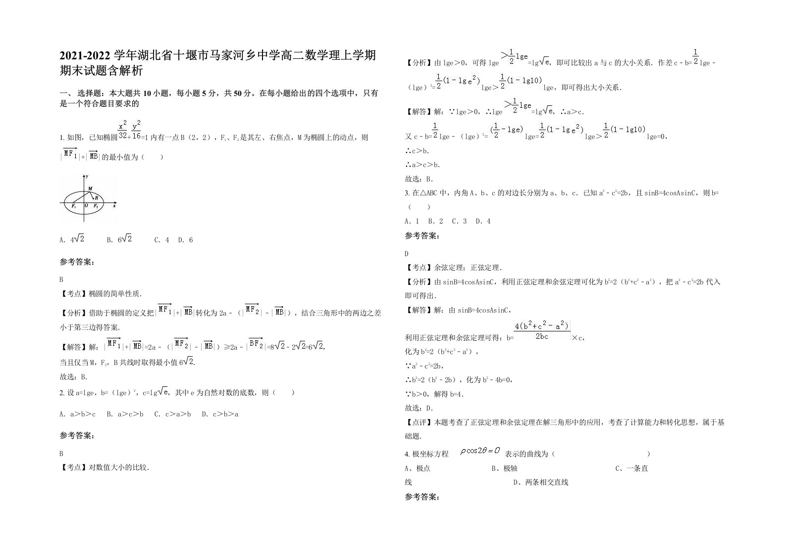 2021-2022学年湖北省十堰市马家河乡中学高二数学理上学期期末试题含解析