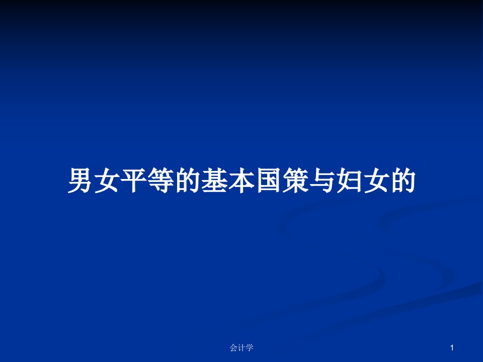 男女平等的基本国策与妇女的PPT学习教案