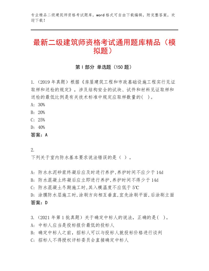 2022—2023年二级建筑师资格考试完整版带下载答案