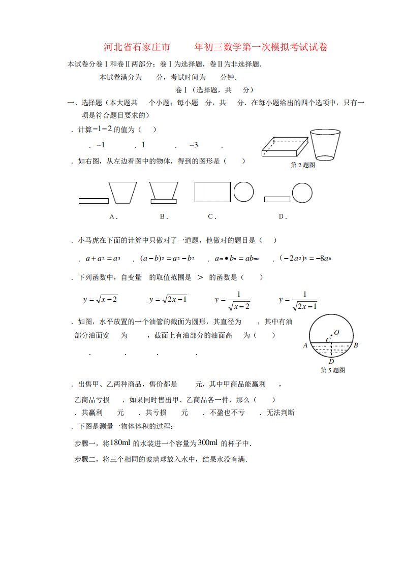 河北省石家庄市初三数学第一次模拟考试试卷人教