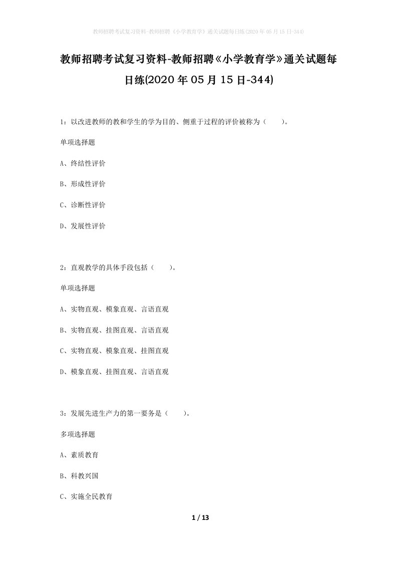 教师招聘考试复习资料-教师招聘小学教育学通关试题每日练2020年05月15日-344