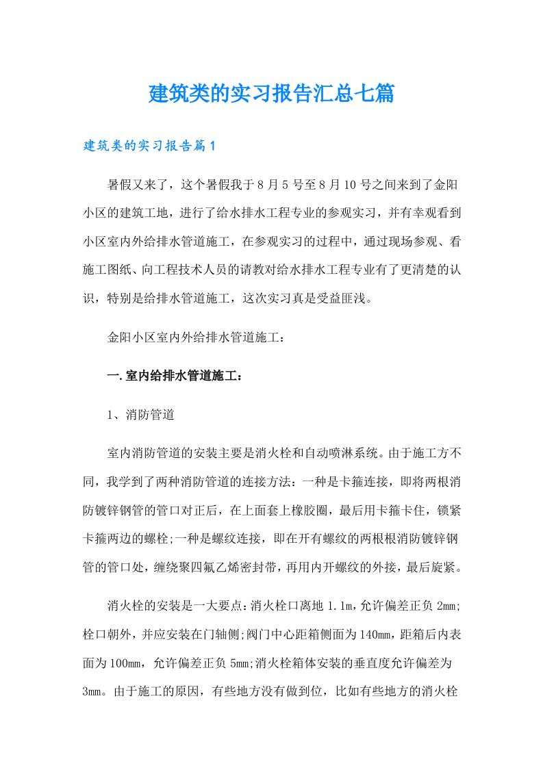 建筑类的实习报告汇总七篇