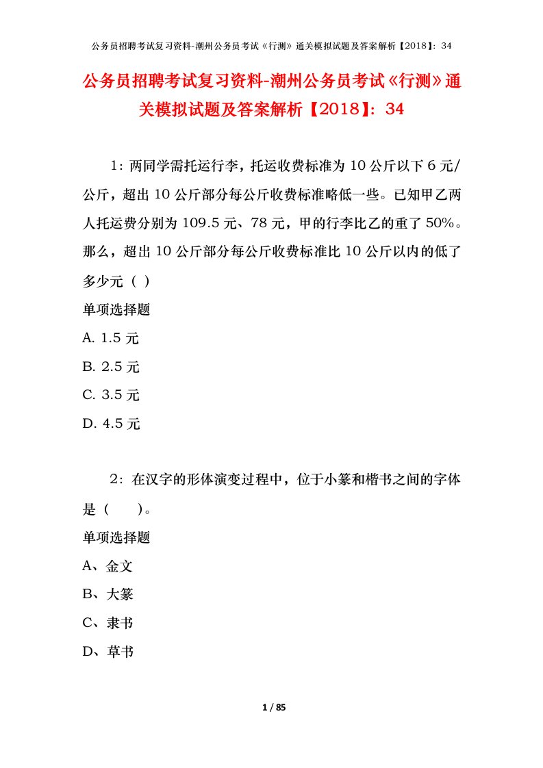 公务员招聘考试复习资料-潮州公务员考试行测通关模拟试题及答案解析201834