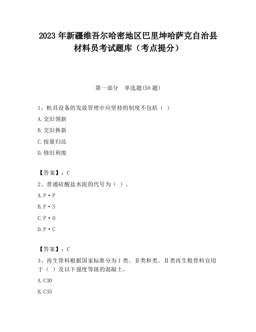 2023年新疆维吾尔哈密地区巴里坤哈萨克自治县材料员考试题库（考点提分）