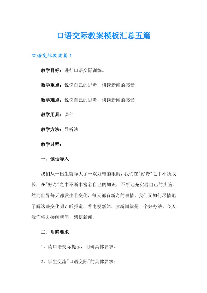 口语交际教案模板汇总五篇