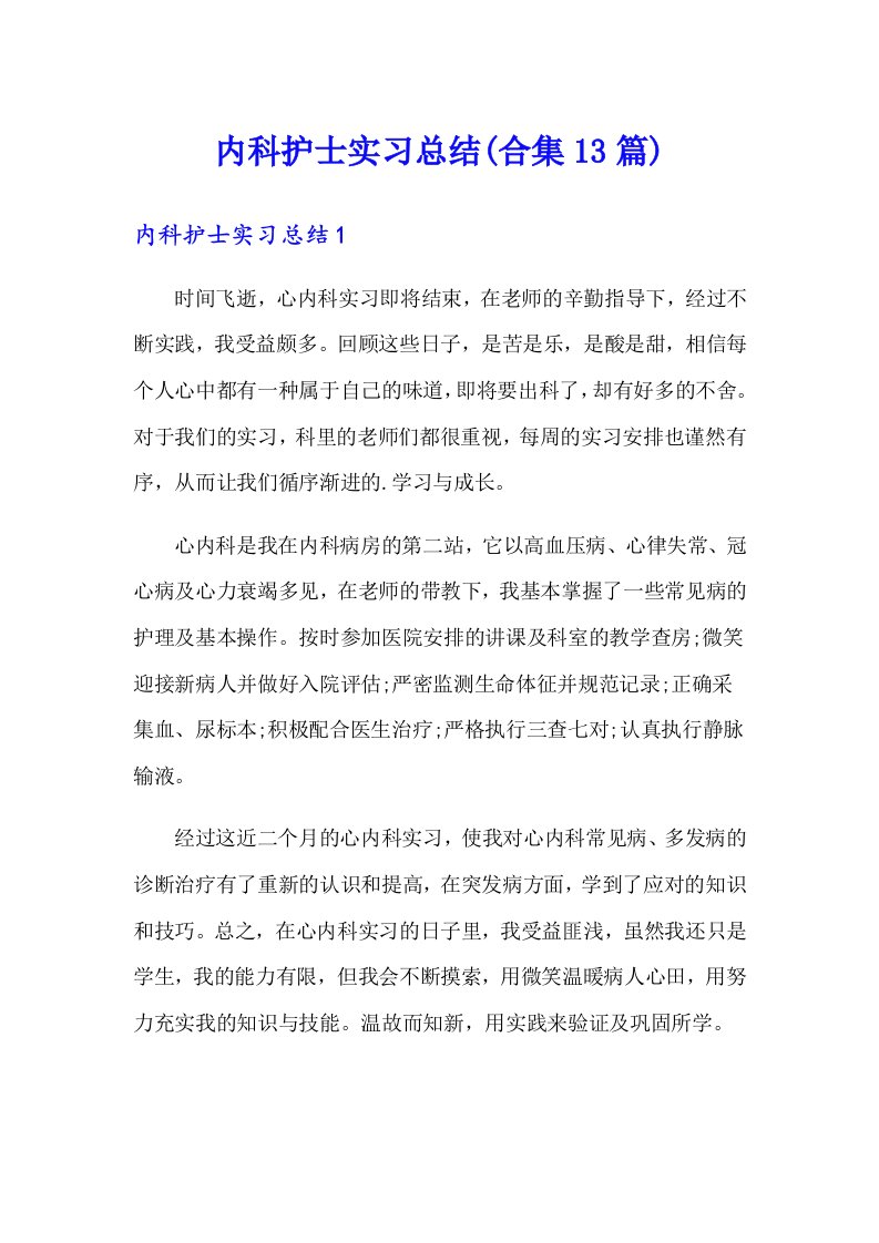 内科护士实习总结(合集13篇)