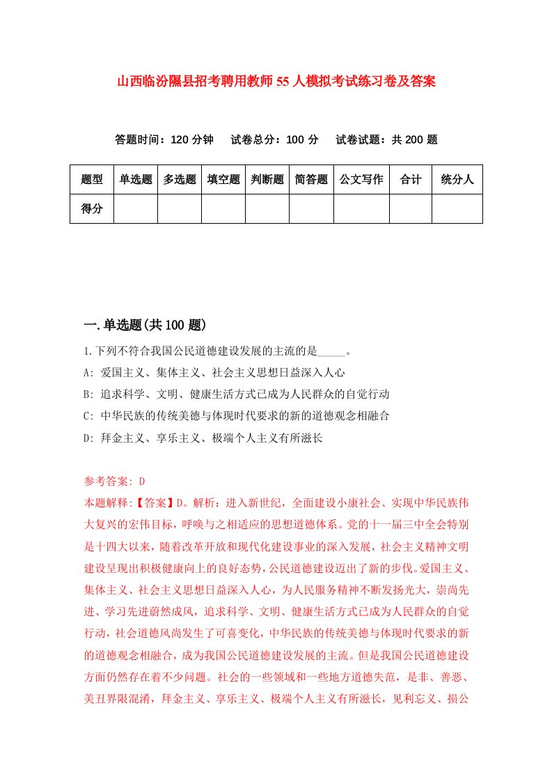 山西临汾隰县招考聘用教师55人模拟考试练习卷及答案第1套