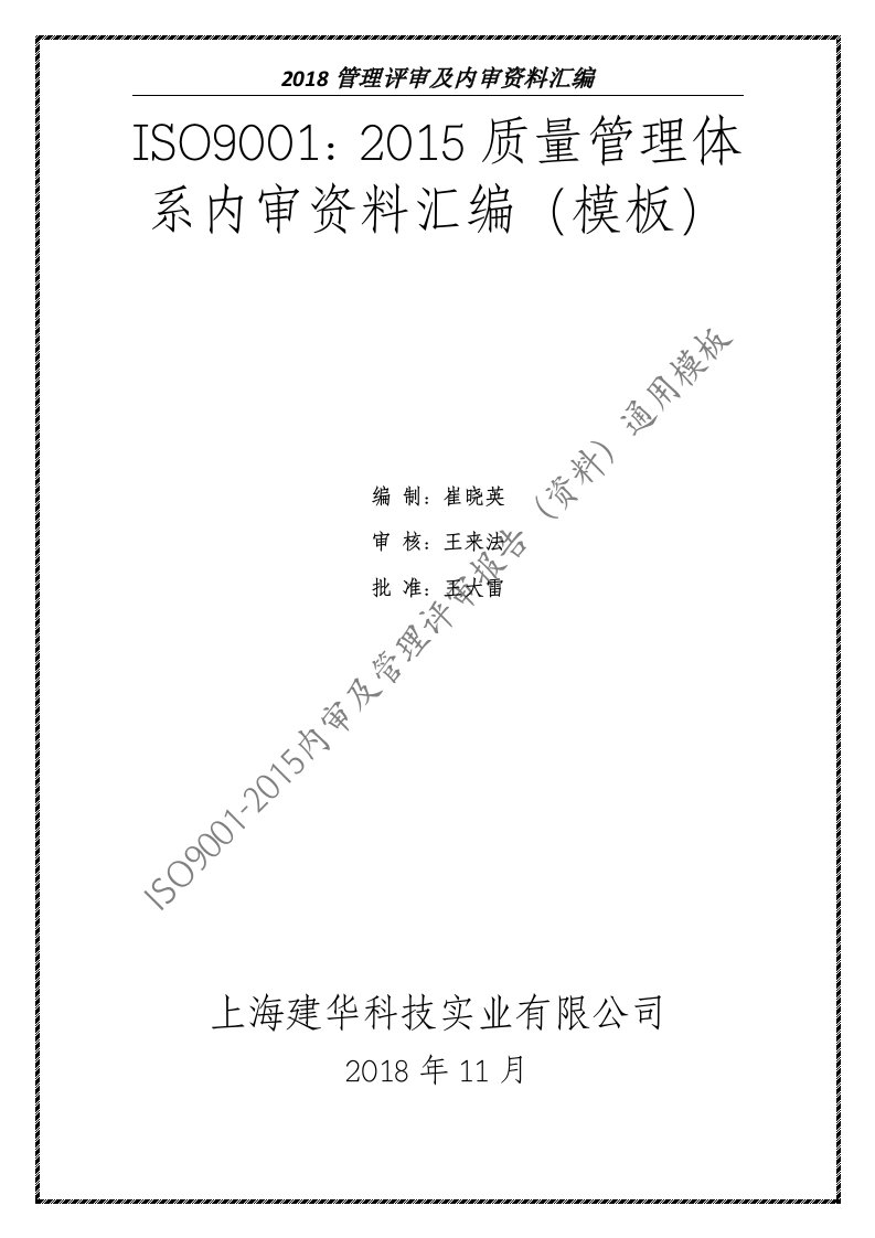 2018年度ISO9001：2015内审及管理评审资料汇编通用模板