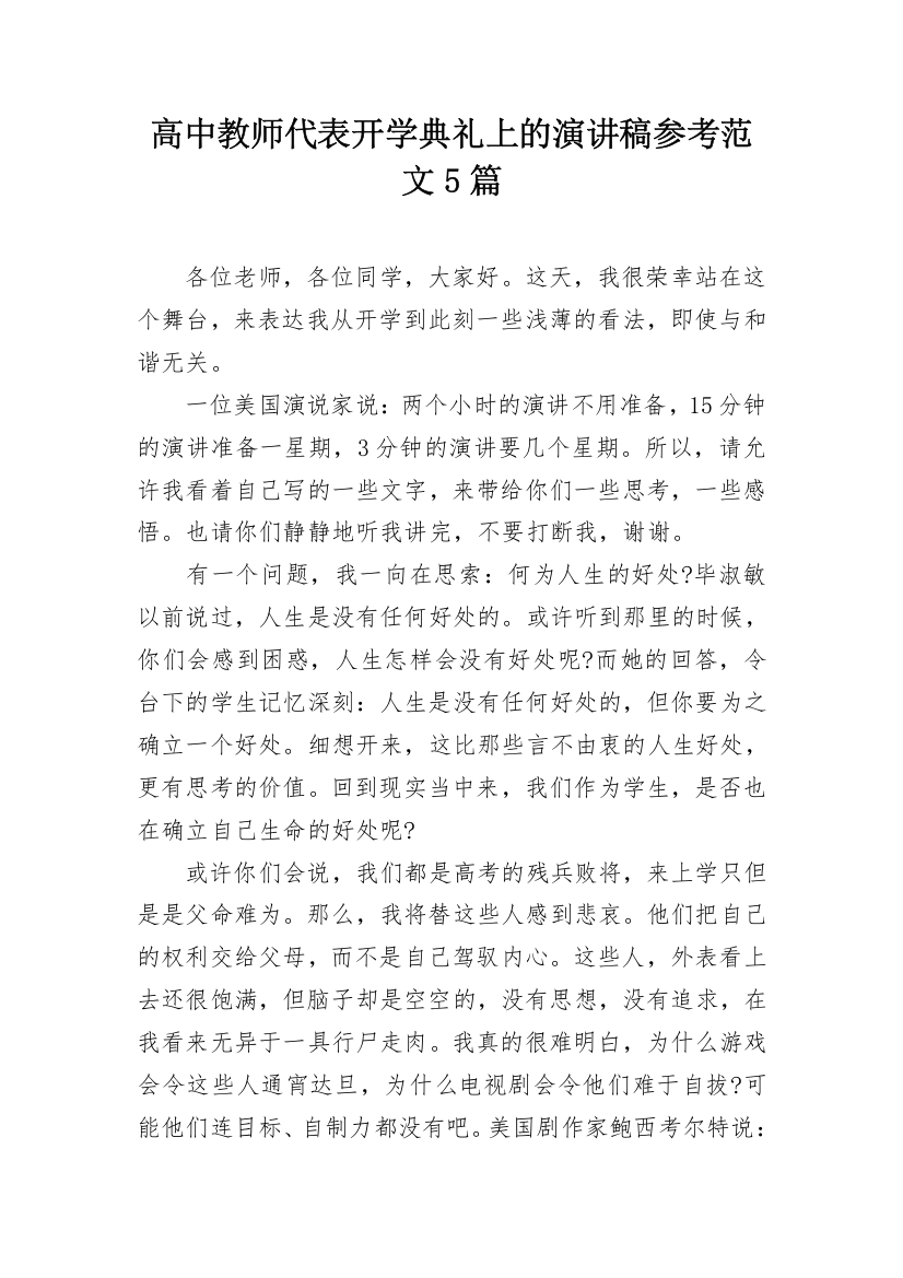 高中教师代表开学典礼上的演讲稿参考范文5篇