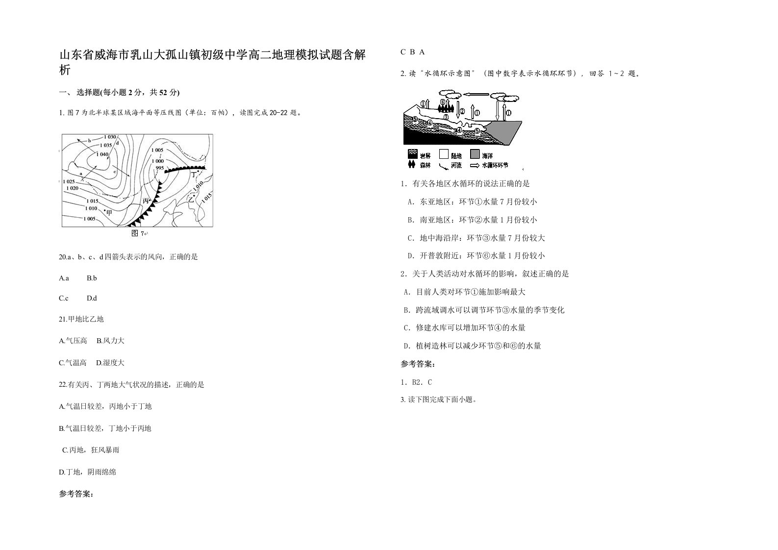 山东省威海市乳山大孤山镇初级中学高二地理模拟试题含解析