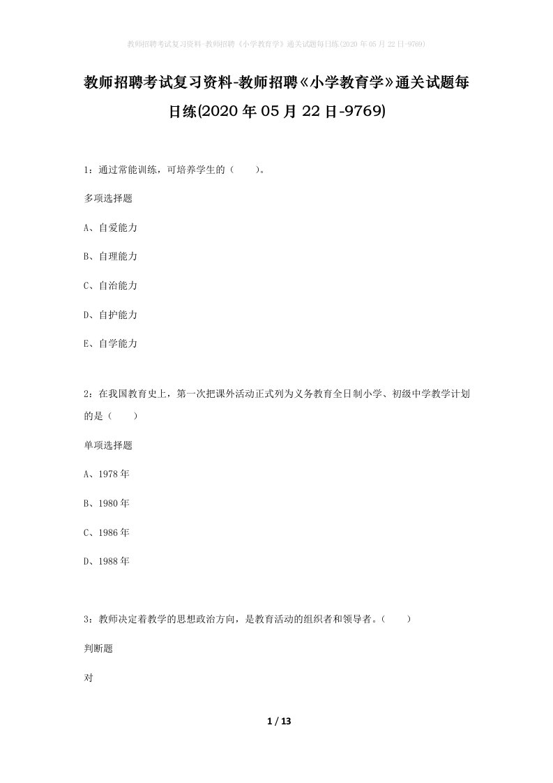 教师招聘考试复习资料-教师招聘小学教育学通关试题每日练2020年05月22日-9769