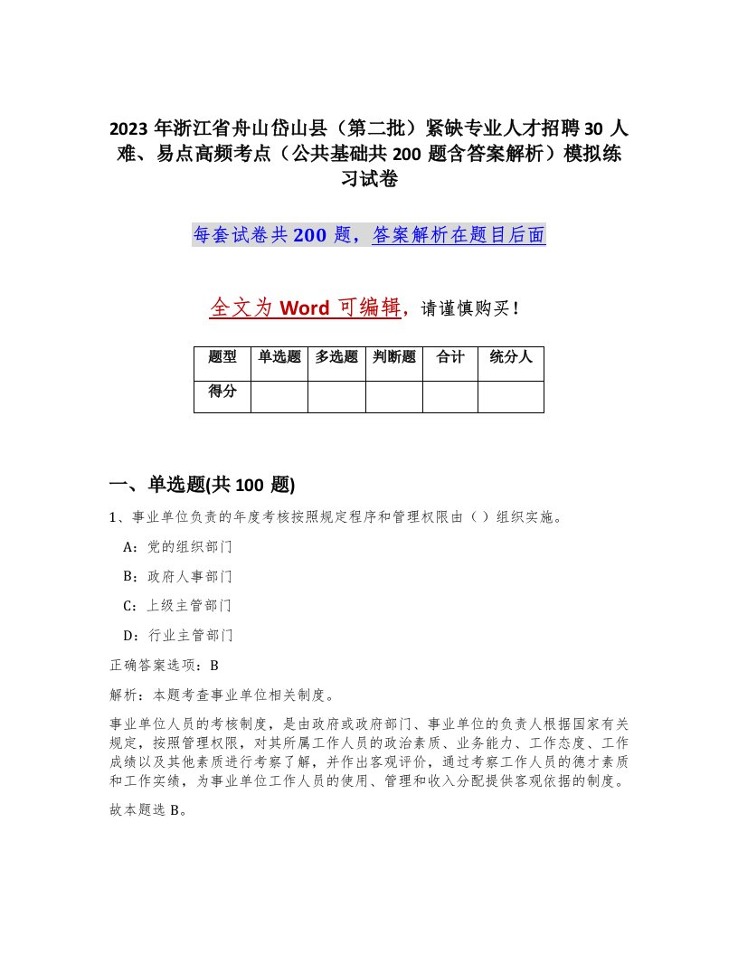 2023年浙江省舟山岱山县第二批紧缺专业人才招聘30人难易点高频考点公共基础共200题含答案解析模拟练习试卷