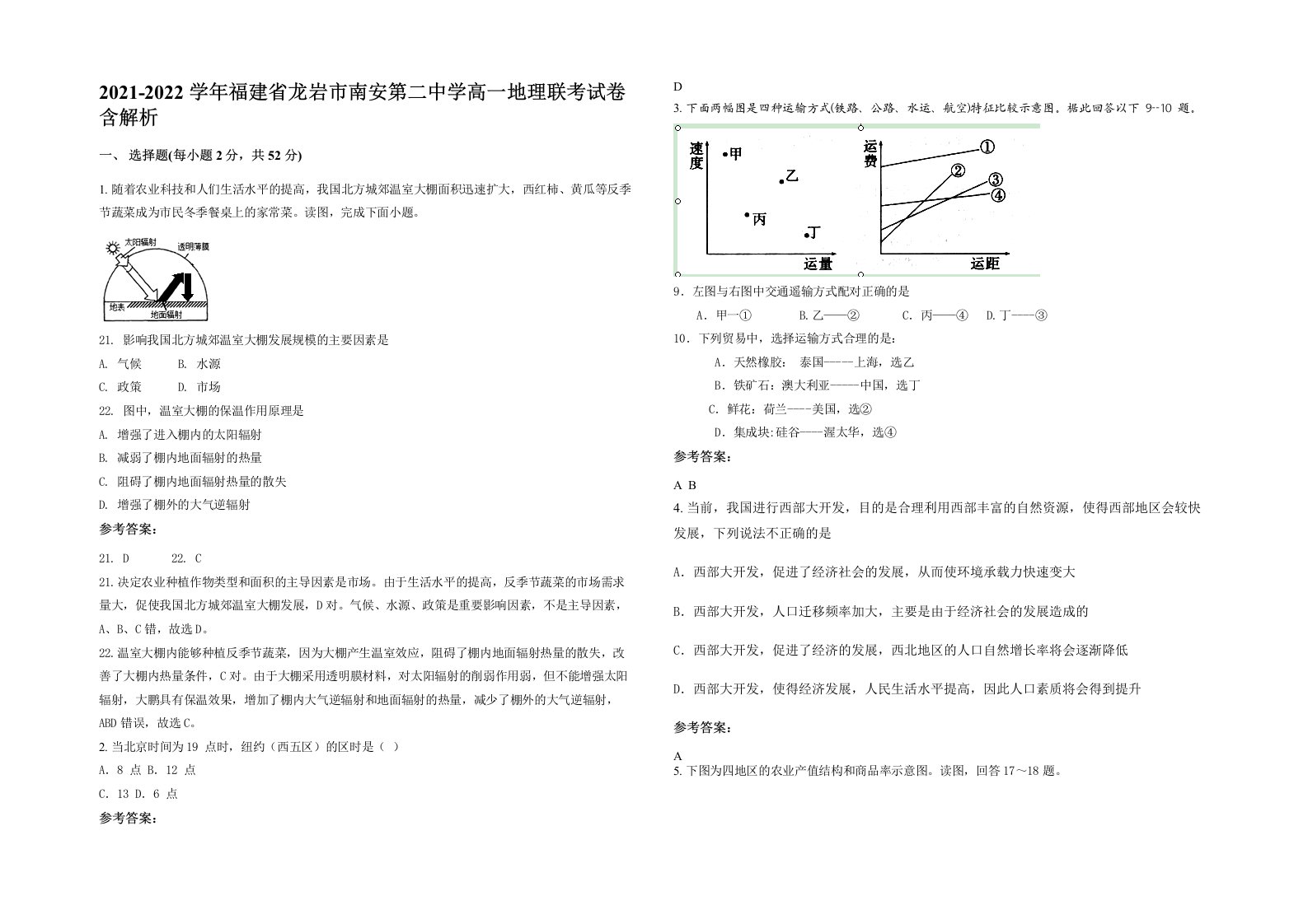 2021-2022学年福建省龙岩市南安第二中学高一地理联考试卷含解析