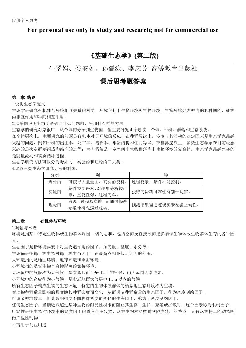 基础生态学课后习题答案