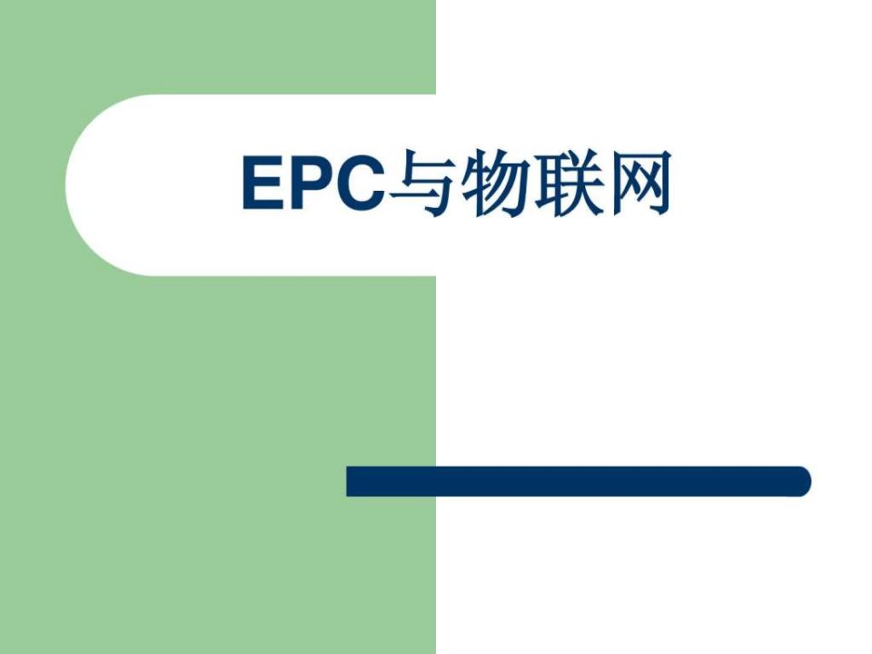 EPC与物联网.ppt