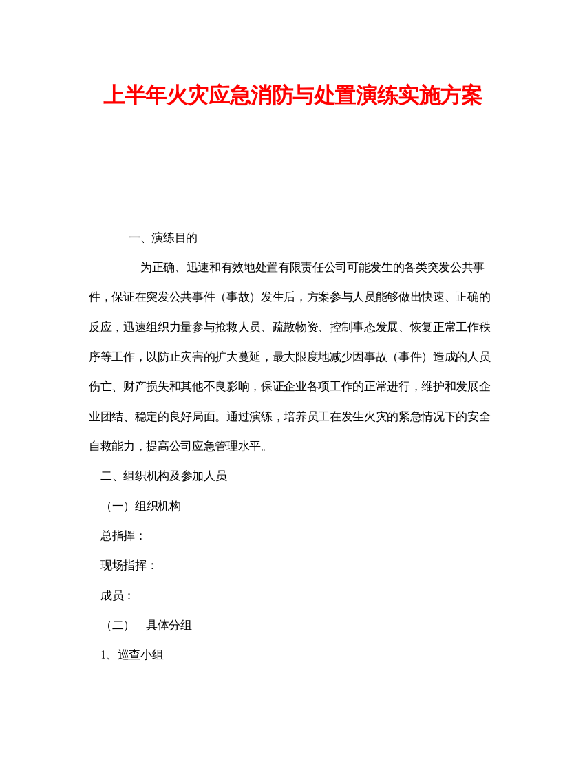 【精编】《安全管理应急预案》之上半年火灾应急消防与处置演练实施方案