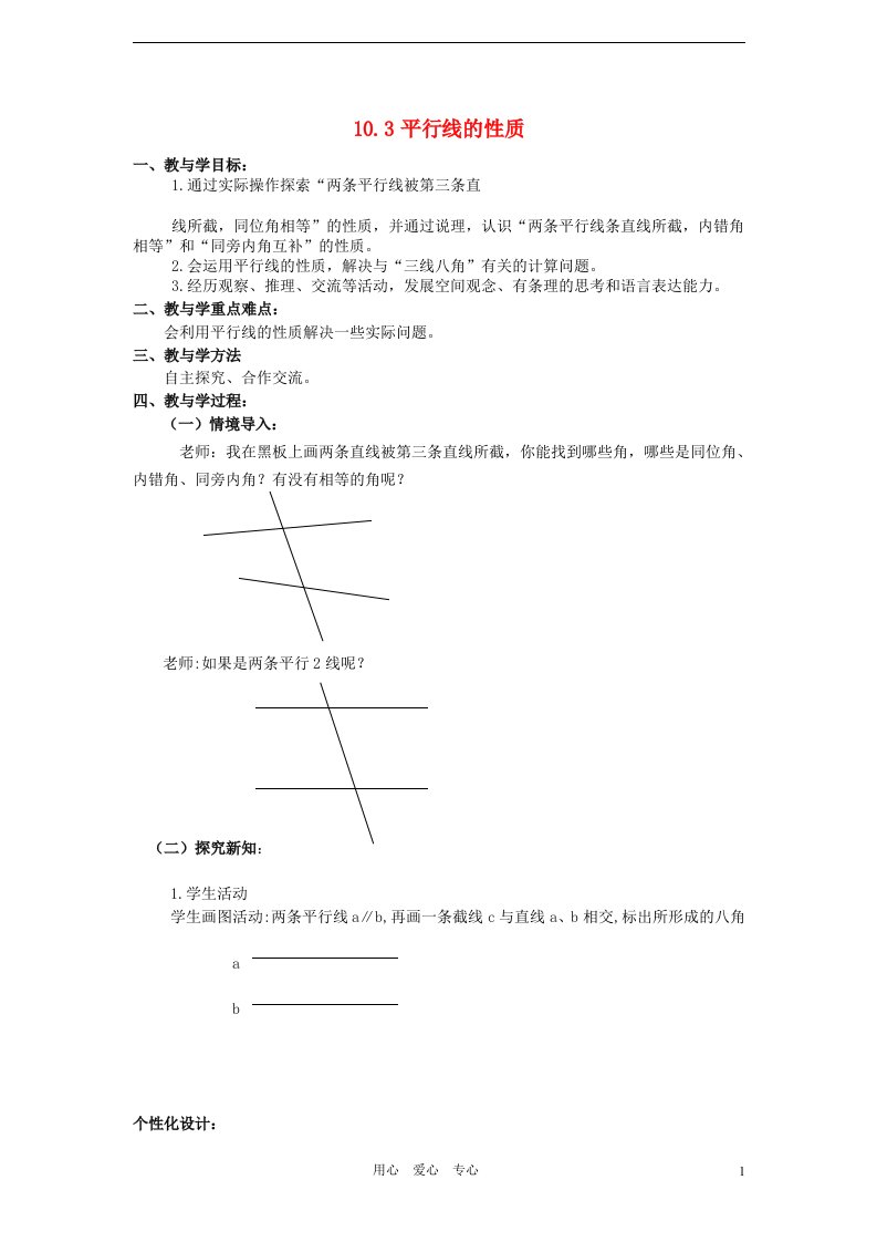 七年级数学下册_10.3平行线的性质教案1