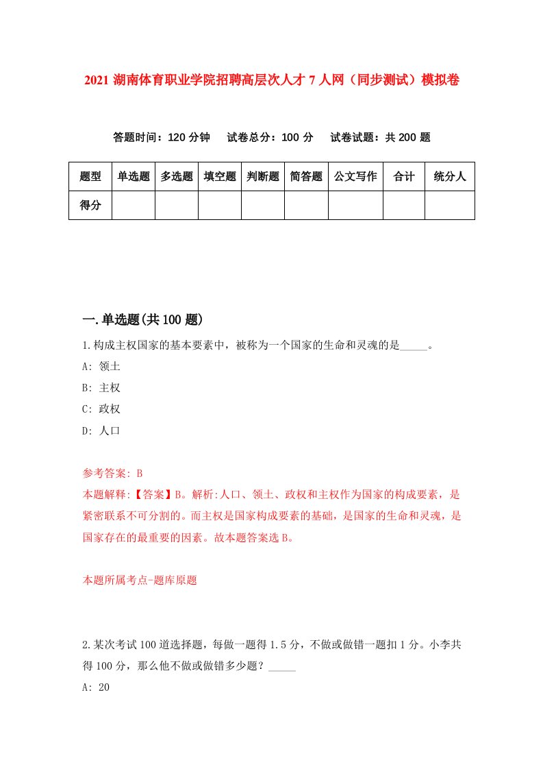 2021湖南体育职业学院招聘高层次人才7人网同步测试模拟卷第82套