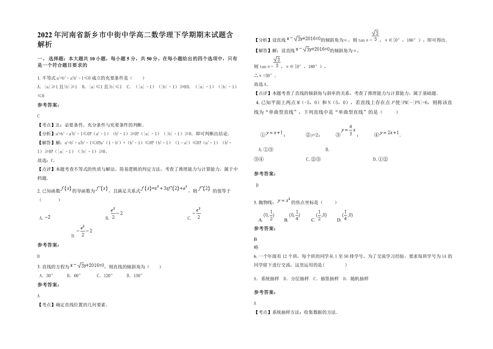 2022年河南省新乡市中街中学高二数学理下学期期末试题含解析