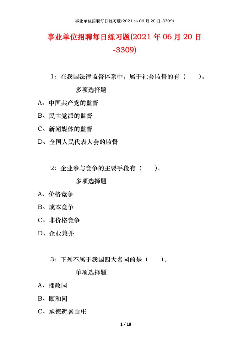 事业单位招聘每日练习题2021年06月20日-3309