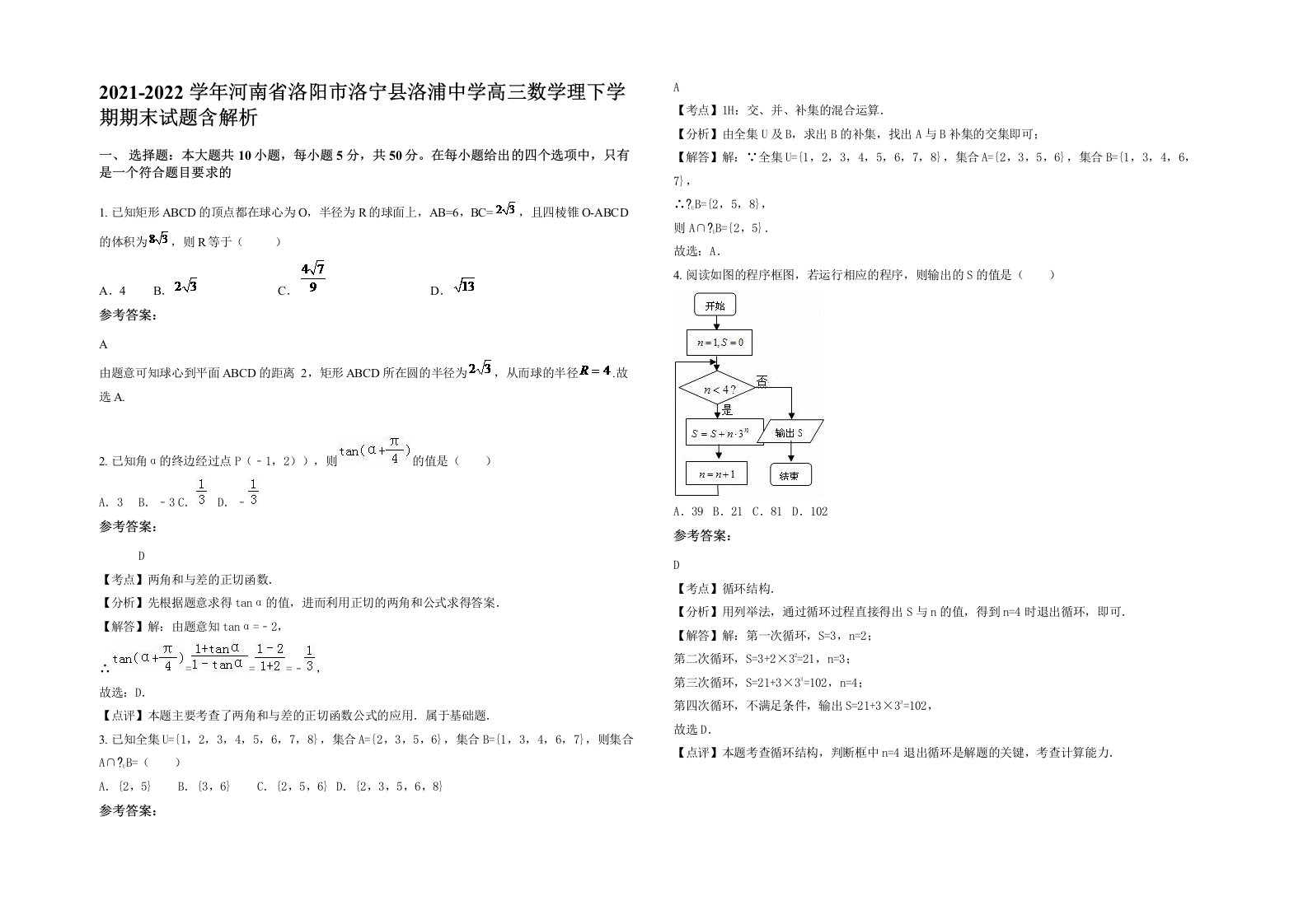 2021-2022学年河南省洛阳市洛宁县洛浦中学高三数学理下学期期末试题含解析