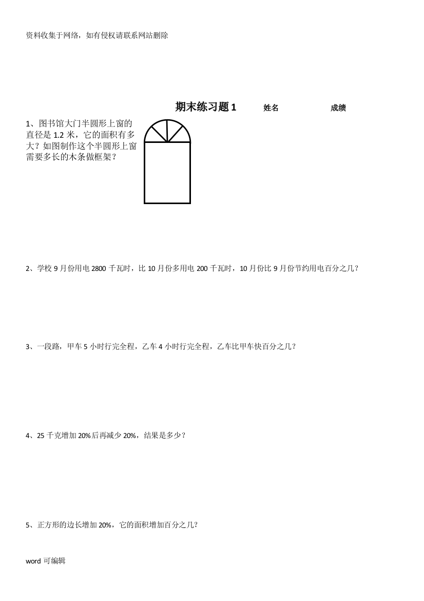 人教版六年级上册数学期末综合练习题解决问题教学文案