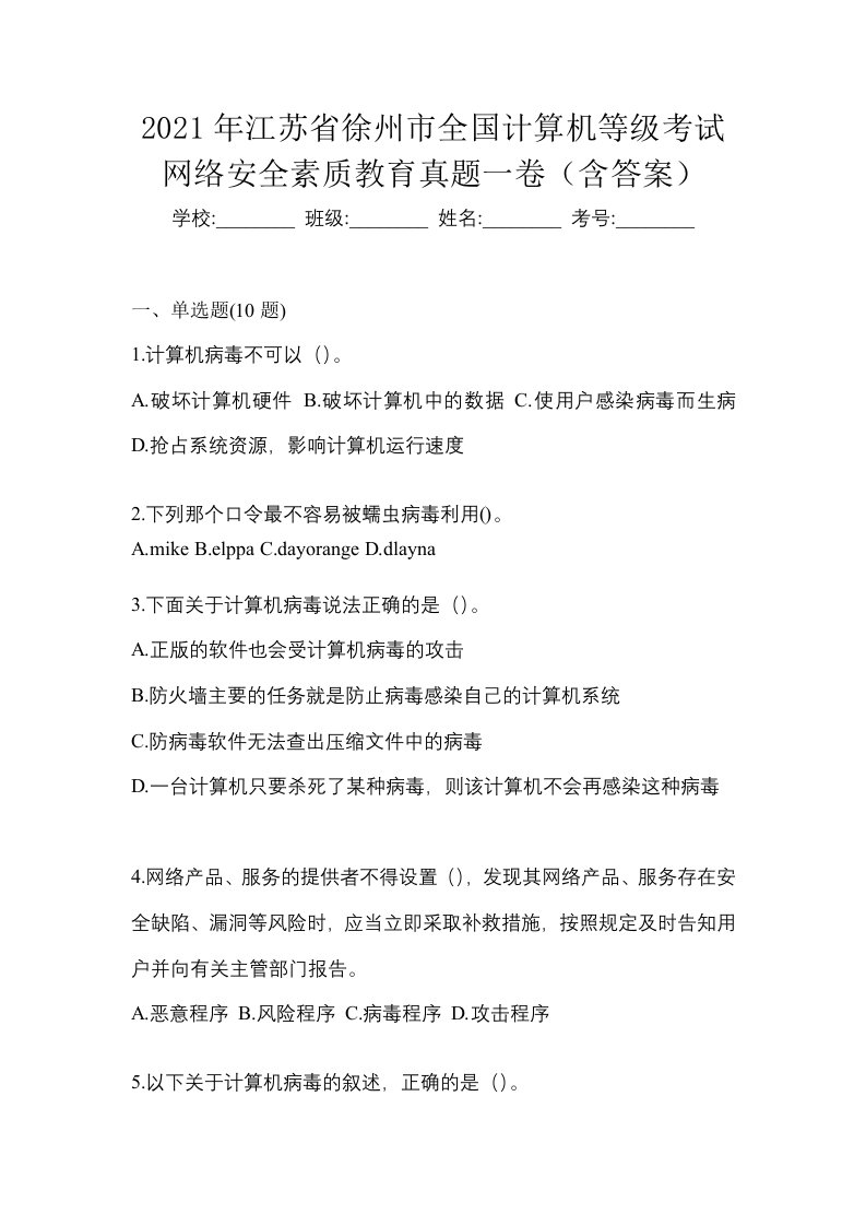 2021年江苏省徐州市全国计算机等级考试网络安全素质教育真题一卷含答案