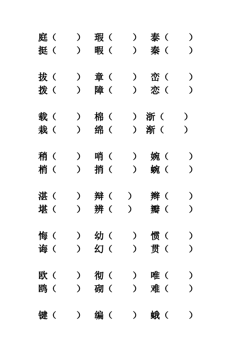 【小学中学教育精选】四年级下册形近字练习题