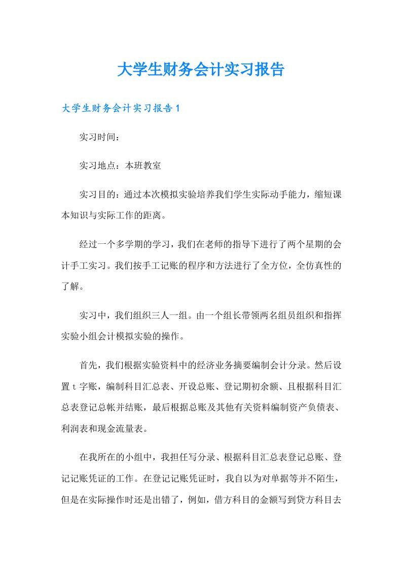 大学生财务会计实习报告（可编辑）