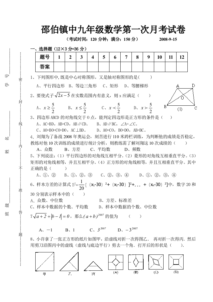 【小学中学教育精选】邵伯镇中九年级数学第一次月考试卷