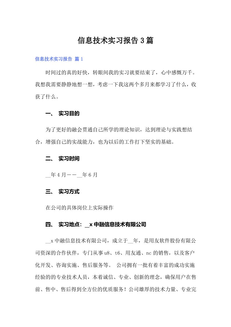 （多篇）信息技术实习报告3篇