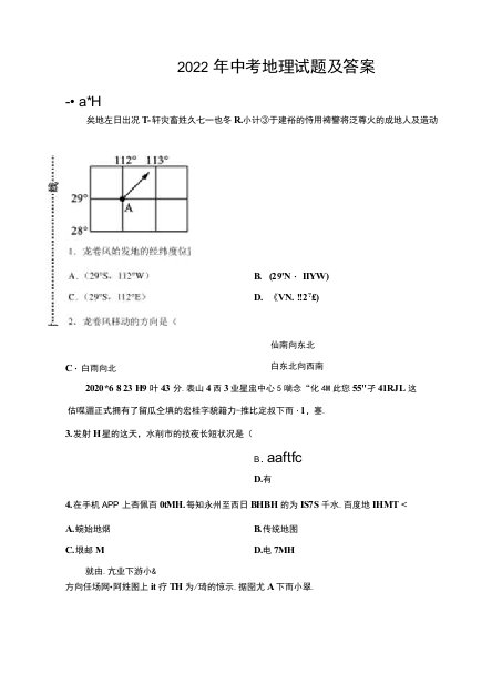 2022年中考地理试卷及答案