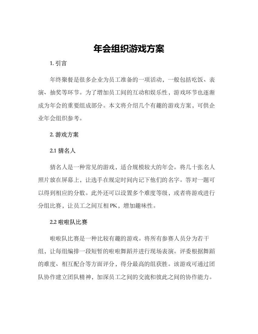 年会组织游戏方案