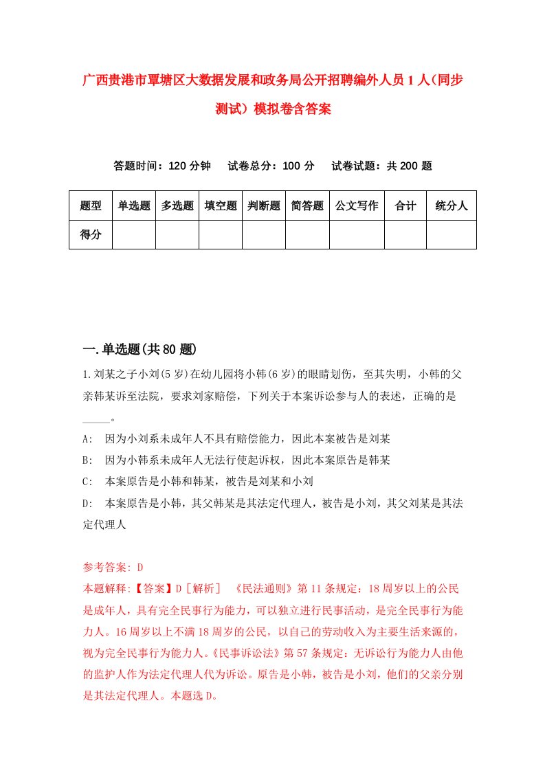 广西贵港市覃塘区大数据发展和政务局公开招聘编外人员1人同步测试模拟卷含答案4