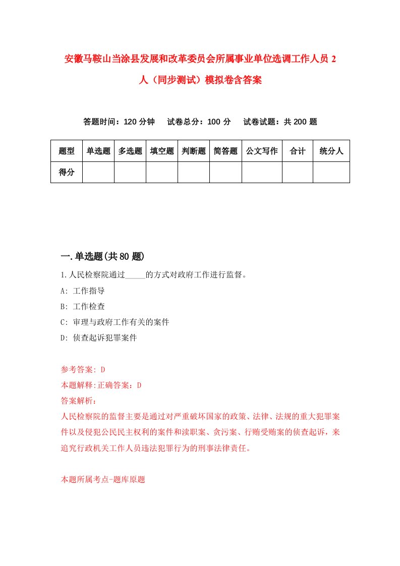 安徽马鞍山当涂县发展和改革委员会所属事业单位选调工作人员2人同步测试模拟卷含答案3