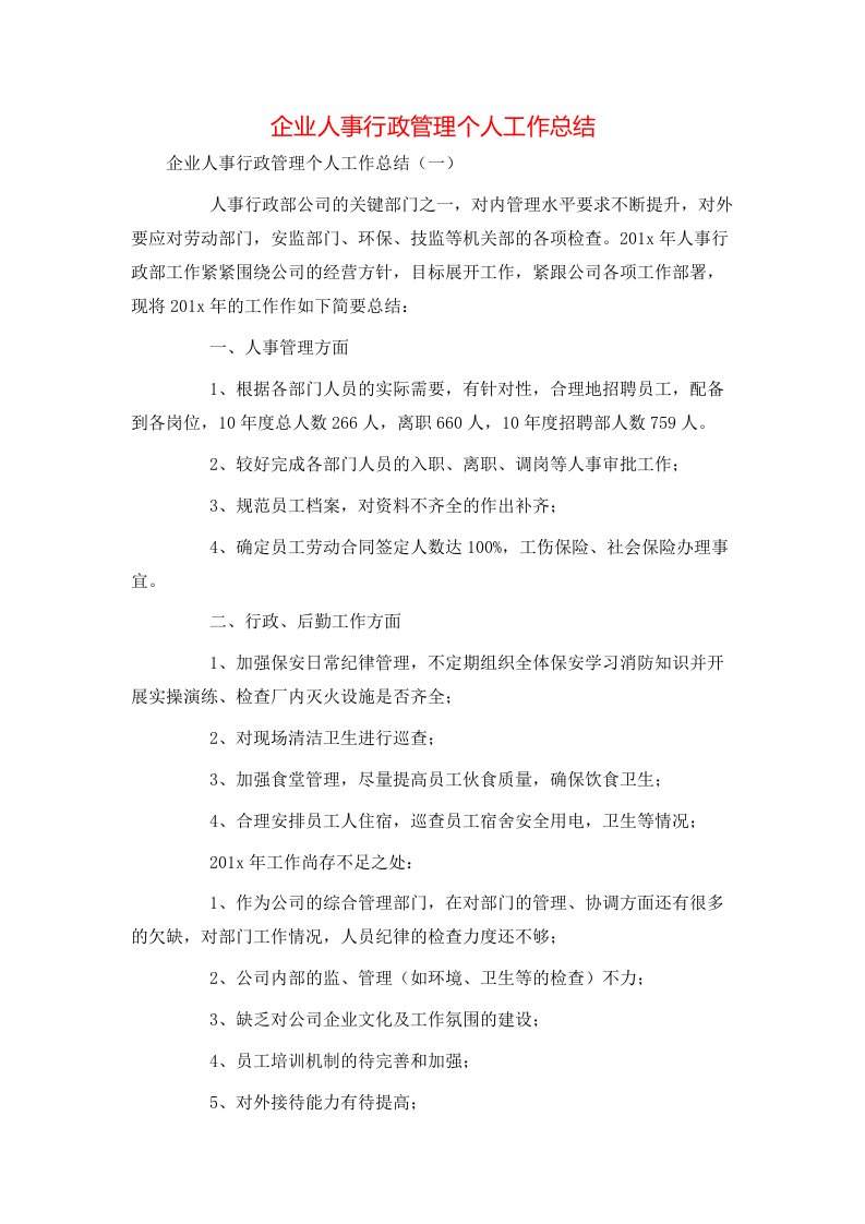 企业人事行政管理个人工作总结