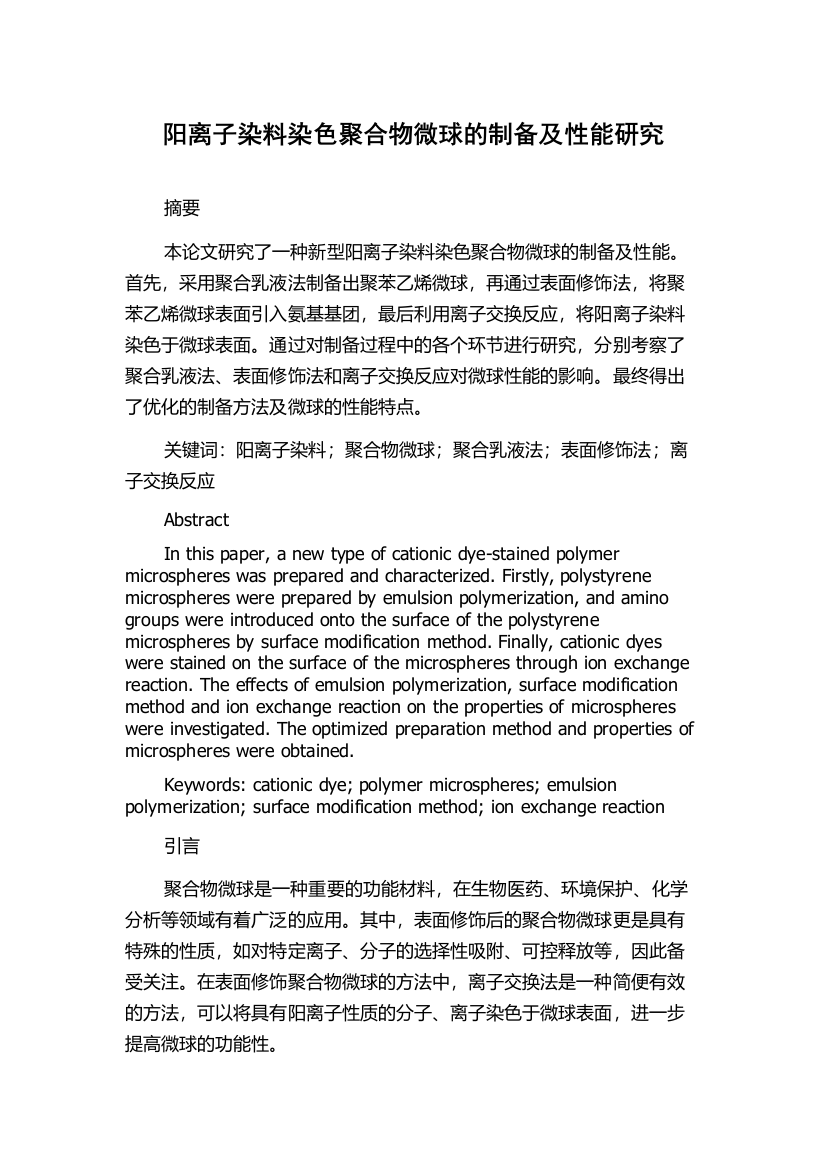 阳离子染料染色聚合物微球的制备及性能研究