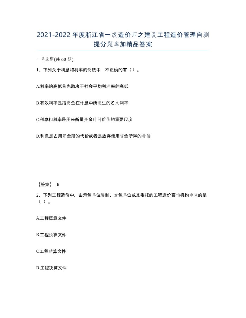 2021-2022年度浙江省一级造价师之建设工程造价管理自测提分题库加答案