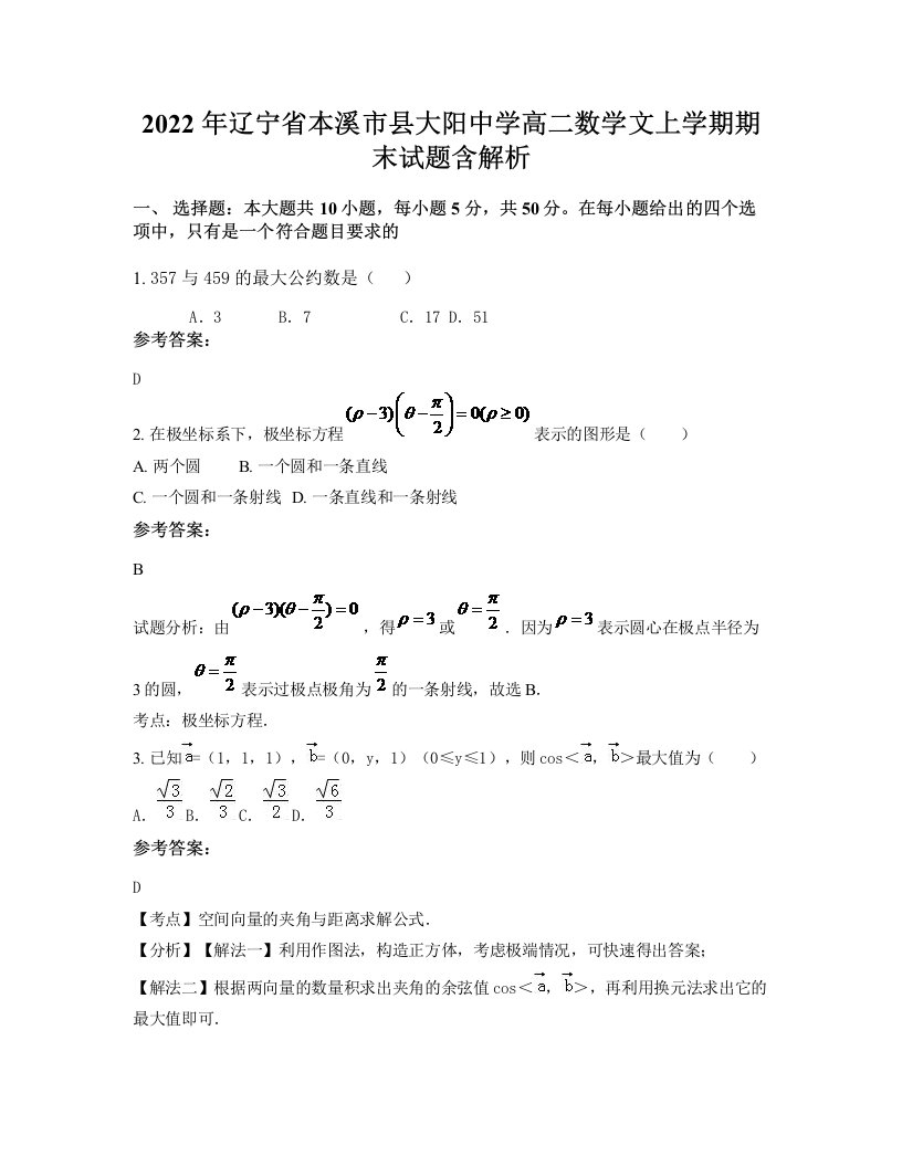 2022年辽宁省本溪市县大阳中学高二数学文上学期期末试题含解析