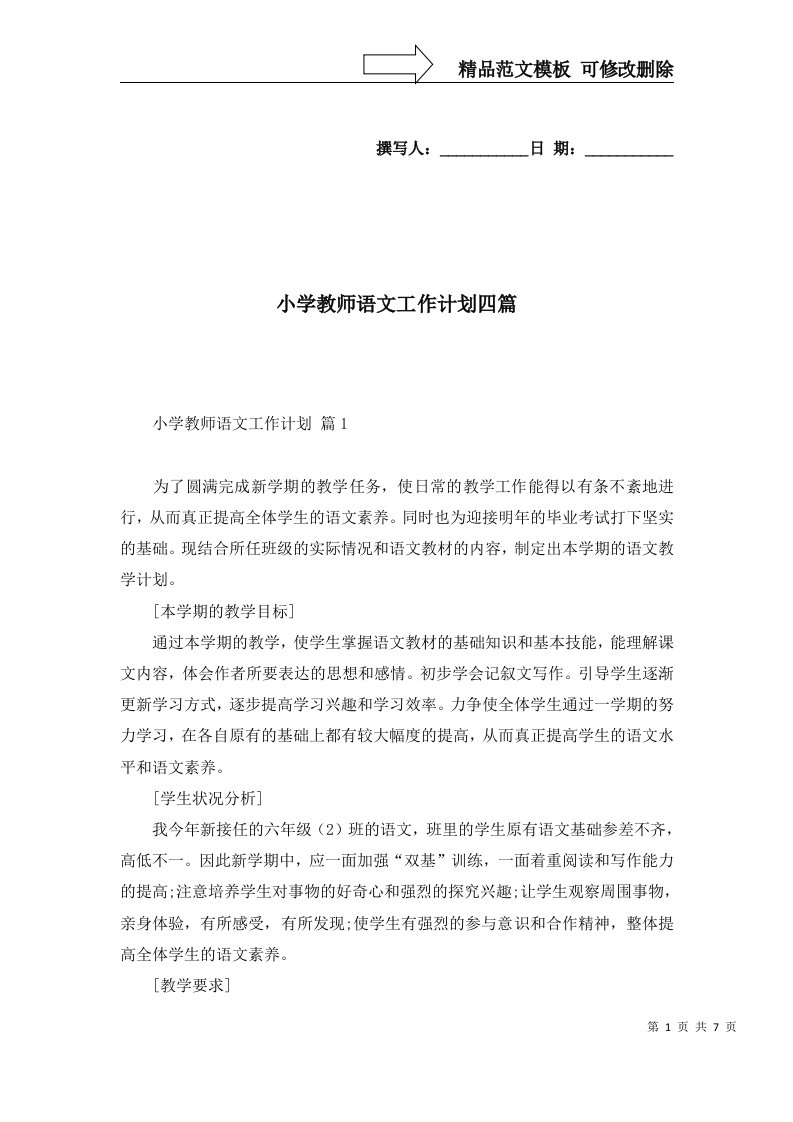 小学教师语文工作计划四篇五