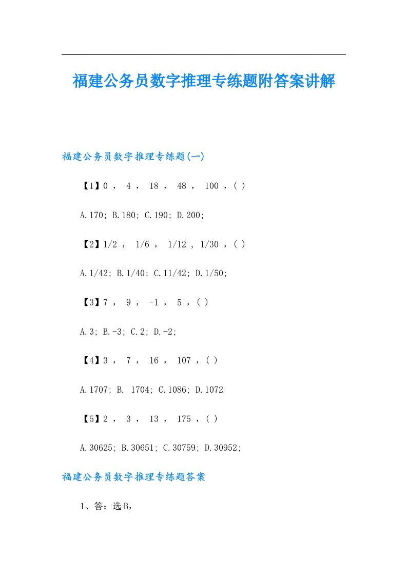 福建公务员数字推理专练题附答案讲解