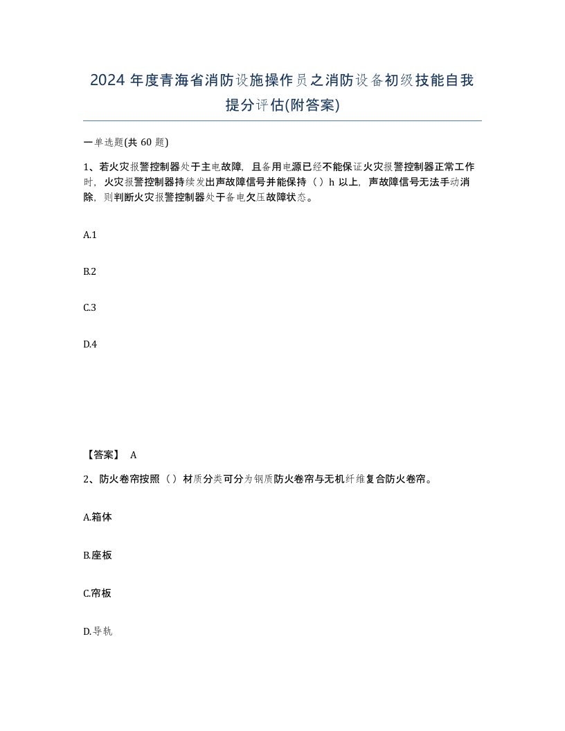 2024年度青海省消防设施操作员之消防设备初级技能自我提分评估附答案