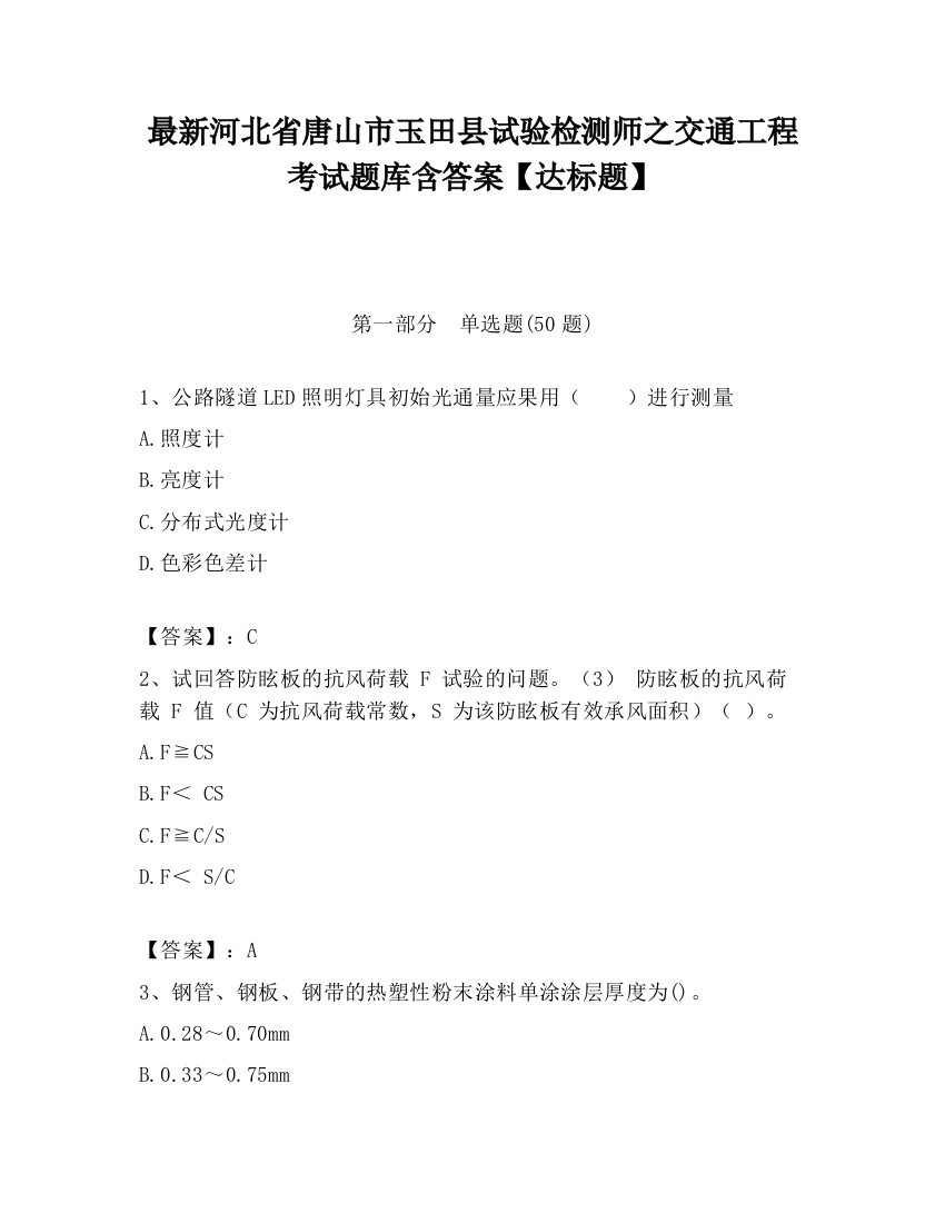 最新河北省唐山市玉田县试验检测师之交通工程考试题库含答案【达标题】